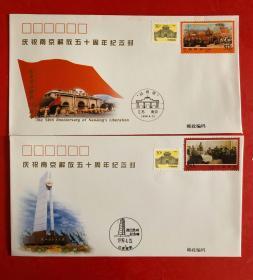 庆祝南京解放50周年纪念封
