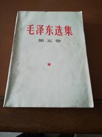 毛泽东选集第五卷。