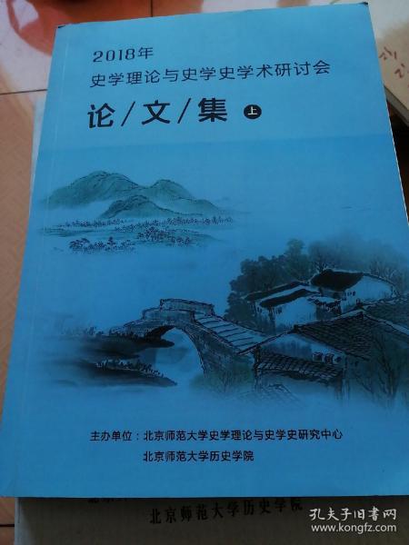 2018年史学理论与史学史学术研讨会 论文集  上册