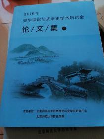 2018年史学理论与史学史学术研讨会 论文集  上册