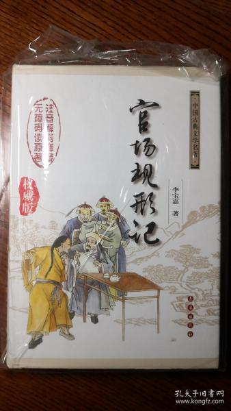 中国古典文学名著无障碍阅读版：官场现形记（权威版）