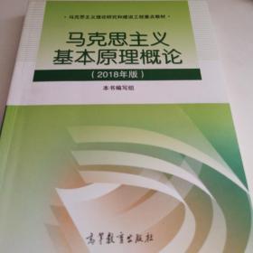 马克思主义基本原理概论(2018年版)