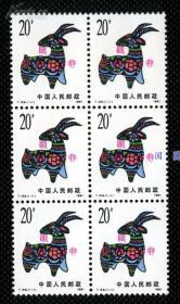 1991年第一轮生肖羊(6方联)邮票