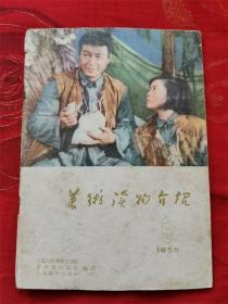 《美术读物介绍》1955年第5期，介绍剧影连环画《万水千山》、摄影挂图《解放一江山岛》、连环画《渡江侦察记》《最高的信任》《真假猴王》、画片《热爱毛主席》《为祖国采集树种》《大家想大家做》等！公私合营前的上海人美、新美术、上海画片出版社出版！