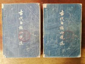 古代白话小说选（简体横排，上下2册全）