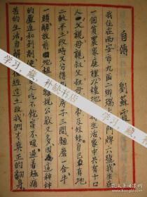 解放初：劉蘇霞手寫自傳及資料（ 陜西省西安市南門外 瑞禾村人）