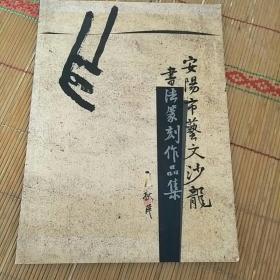 安阳市艺文沙龙书法篆刻作品集