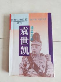 《瑰异总统袁世凯》1995年一版二印。