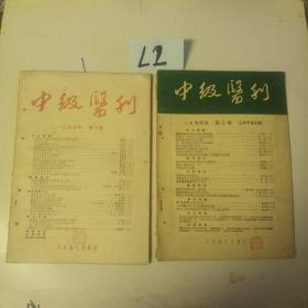 中级医刊1954/2.1955/3二本共售