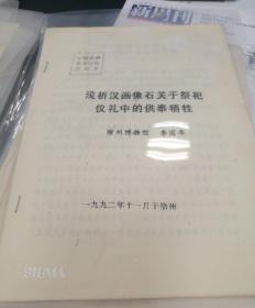 【油印册的复印件】浅析汉画像石关于祭祀仪礼中的供奉牺牲