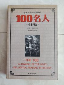 《100名人排行榜》1999年第一版。