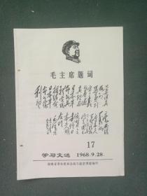 16开，1968年，封面有毛像，毛题词（手书）《学习文选》