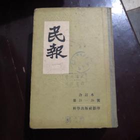 民报合订本第四册【精装1957年一版一印】