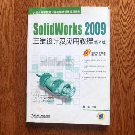 SolidWorks2009三维设计及应用教程（第2版）
