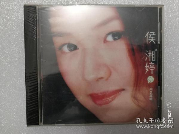 侯湘婷 同名专辑1CD