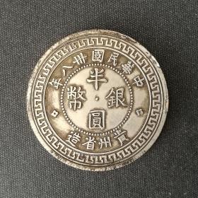 10201号   中华民国38年贵州省造半圆银币（五角）