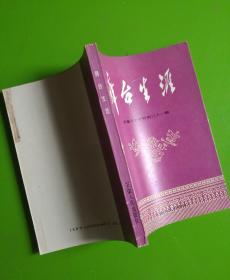 舞台生涯_安徽文史资料第31辑(近九品)