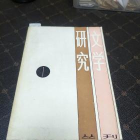 文学研究丛刊(一版一印，印量6400册。丛刊第一册。B架3排)