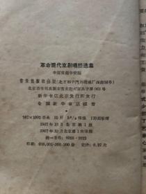 革命现代京剧唱腔选集