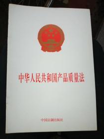 中华人民共和国产品质量法