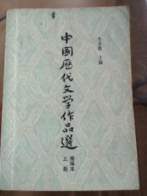 中国历代文学作品选（上册 简编本）