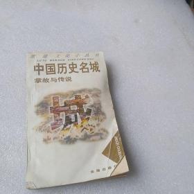 中国历史名城掌故与传说