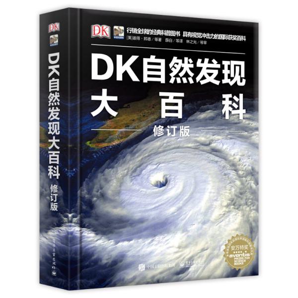 DK自然发现大百科修订版（）