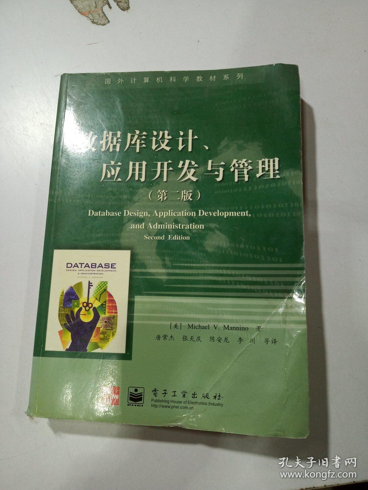 数据库设计、应用开发与管理（第二版）——国外计算机科学教材系列（含光盘）