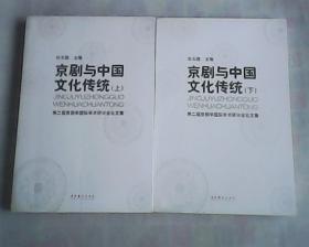 京剧与中国文化传统   上，下册    一版一印