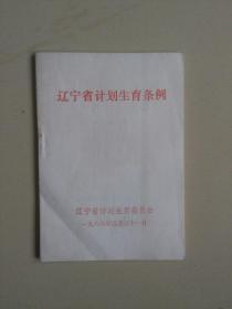 辽宁省计划生育条例（1988年）