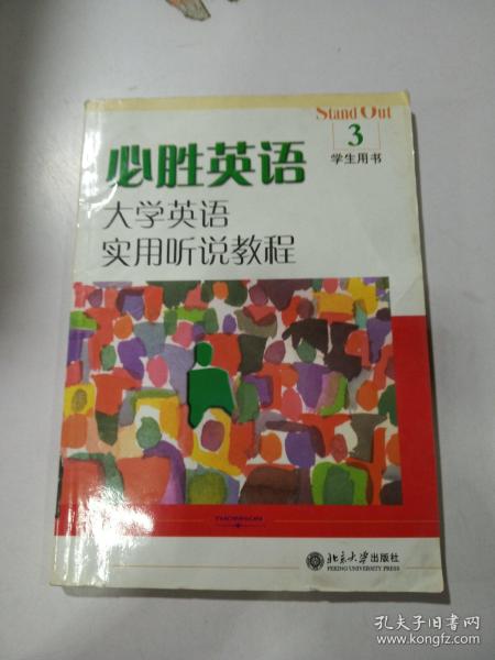 必胜英语大学英语实用听说教程 学生用书(3)，