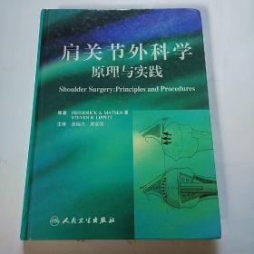 肩关节外科学原理与实践