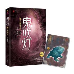 鬼吹灯3云南虫谷/天下霸唱/湖南文艺出版社/2019年7月/9787540492663