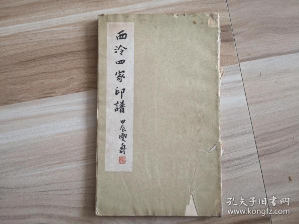 西泠四家印谱(1965年一版一印)