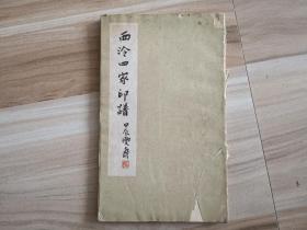 西泠四家印谱(1965年一版一印)