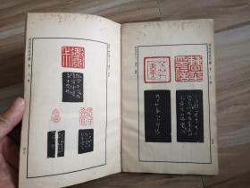 西泠四家印谱(1965年一版一印)