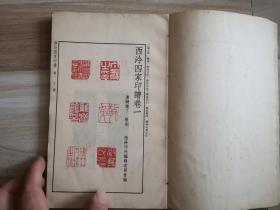 西泠四家印谱(1965年一版一印)