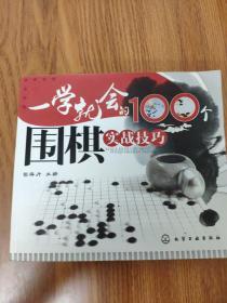 一学就会的100个围棋实战技巧