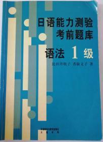 日语能力测验考前题库 语法1级