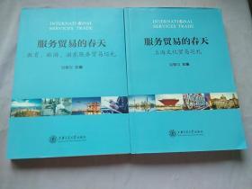 服务贸易的春天 共2本  上海文化贸易巡礼，教育旅游浦东服务贸易巡礼。