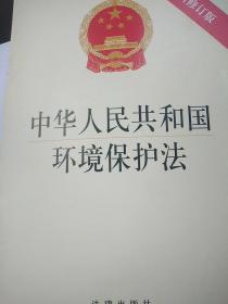 中华人民共和国环境保护法