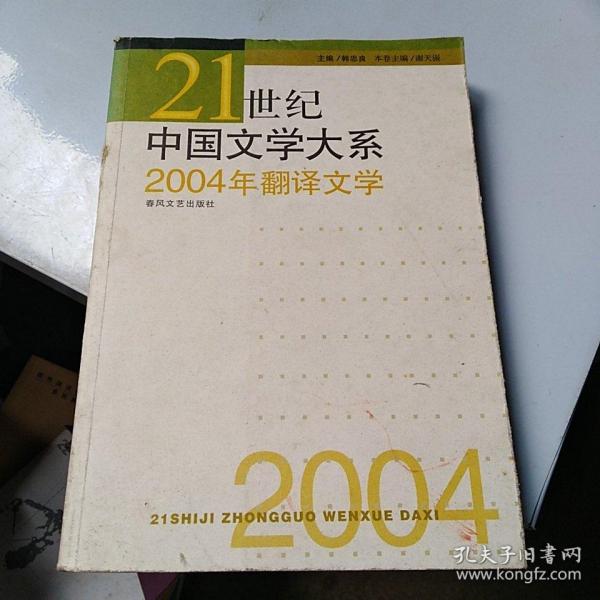 2004年翻译文学