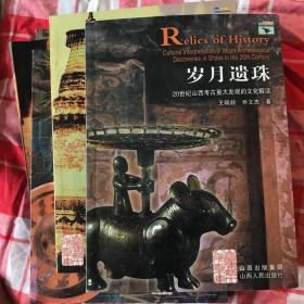 岁月遗珠:20世纪山西考古重大发现的文化解读:cultural interpretation of major archeological discoveries in Shanxi in the 20th century