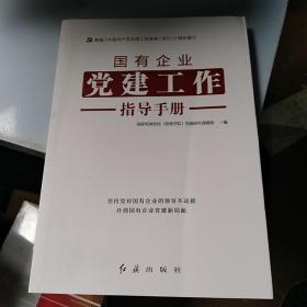 国有企业党建工作指导手册