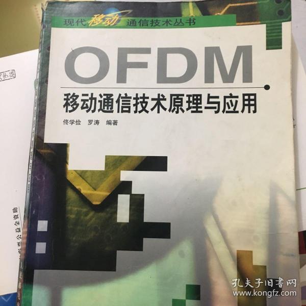 OFDM移动通信技术原理与应用
