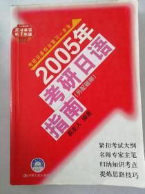 2005年考研日语指南