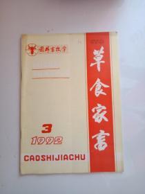 草食家言1992.3