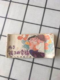 为了孩子的幸福【1987年一版一印】连环画 96开 前后封面品相弱买家自鉴  见图