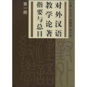 对外汉语教学论著指要与总目第一册（16开精装 全一册）