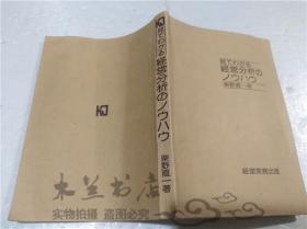 原版日本日文书 见てわかる 经营分析のノウハウ  柴野直一 株式会社经营実务出版 1985年10月 32开平装